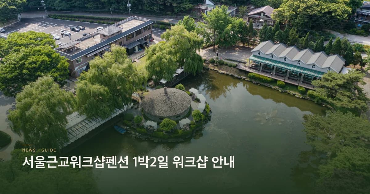 1박2일 워크샵 99,000원 패키지 운영 안내 서울근교워크샵펜션