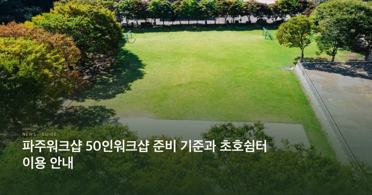 파주워크샵 50인워크샵 이용안내