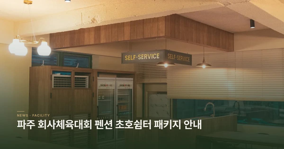 파주 회사체육대회 펜션 초호쉼터 패키지 안내